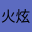 火炫认识