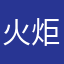 火炬发图号