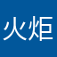 火炬计划lj