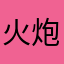 火炮