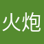 火炮兰服饰
