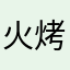 火烤西红柿