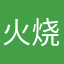 火烧地主