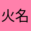 火烧洛阳-名字不好取