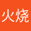火烧眉毛什么