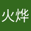 火烨南