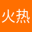 火热的大海