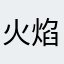 火焰之恋