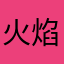 火焰天子kie