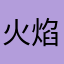 火焰尖兵