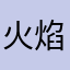火焰殺