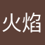 火焰珊珊