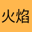 火焰的帝斯洛古