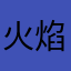 火焰神KO