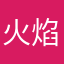 火焰脉冲伊泽瑞尔