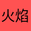 火焰魔术师