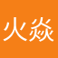 火焱𣶷