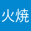 火焼