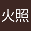 火照りメン