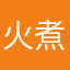 火煮弯月