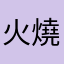 火燒