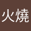 火燒卡稱