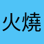 火燒心