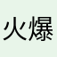 火爆到非常生氣