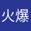 火爆小哥