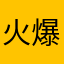 火爆小鱿鱼