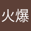 火爆气球