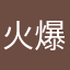 火爆瑞哥