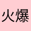 火爆紫羅蘭