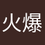 火爆美味大蟑螂