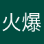 火爆Rick