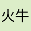 火牛y