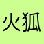 火狐132435