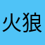 火狼419