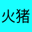 火猪