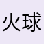 火球术已练满级