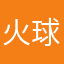 火球轉輪手