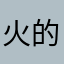 火的FEEL
