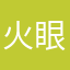 火眼真睛