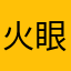 火眼金睛识破骗局