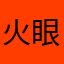 火眼金睛🔥⚡️💥