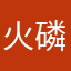 火磷