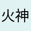 火神加鲁鲁