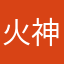 火神山1222