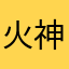 火神牛