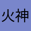 火神芸莱